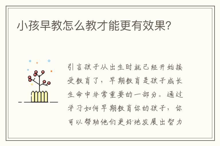 小孩早教怎么教才能更有效果？