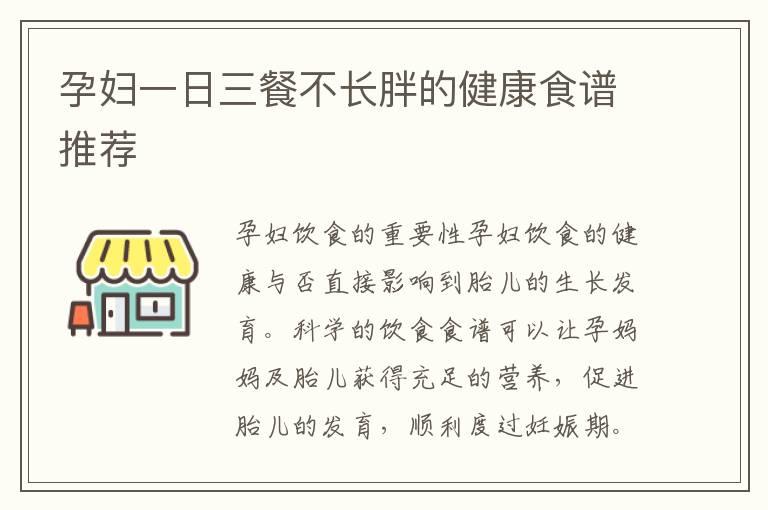 孕妇一日三餐不长胖的健康食谱推荐