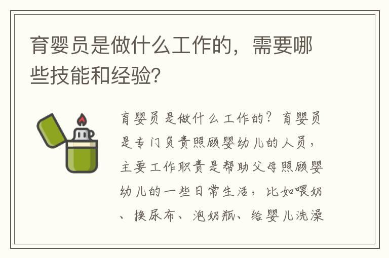 育婴员是做什么工作的，需要哪些技能和经验？