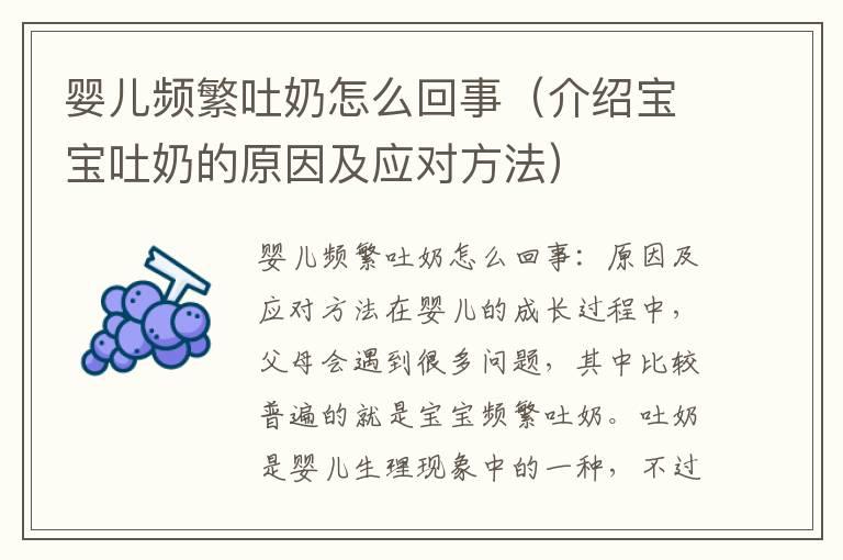 婴儿频繁吐奶怎么回事（介绍宝宝吐奶的原因及应对方法）