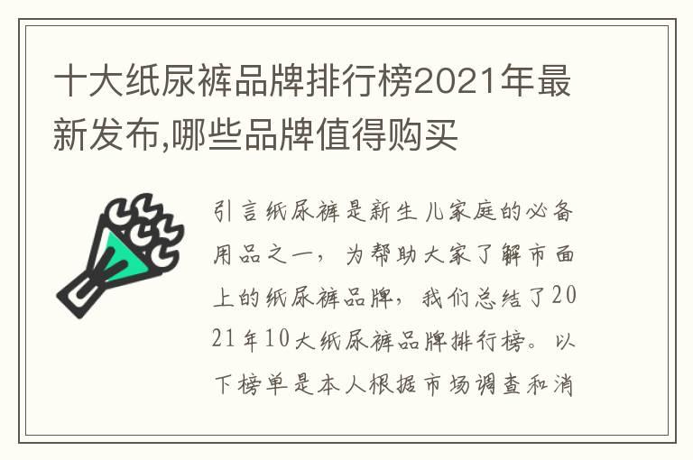 十大纸尿裤品牌排行榜2021年最新发布,哪些品牌值得购买