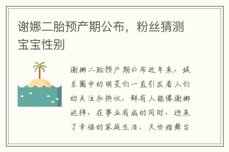 谢娜二胎预产期公布，粉丝猜测宝宝性别