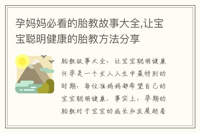 孕妈妈必看的胎教故事大全,让宝宝聪明健康的胎教方法分享