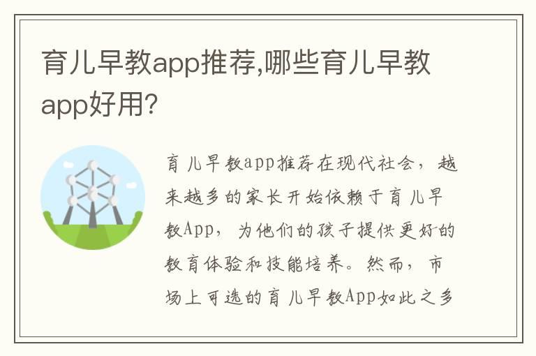 育儿早教app推荐,哪些育儿早教app好用？