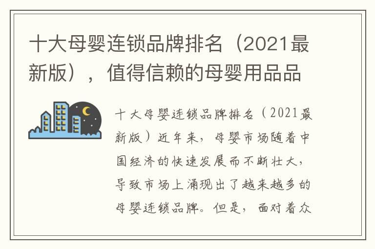 十大母婴连锁品牌排名（2021最新版），值得信赖的母婴用品品牌推荐