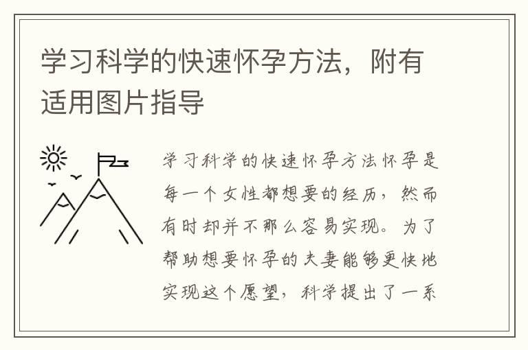 学习科学的快速怀孕方法，附有适用图片指导