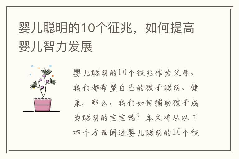 婴儿聪明的10个征兆，如何提高婴儿智力发展