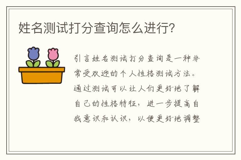 姓名测试打分查询怎么进行？