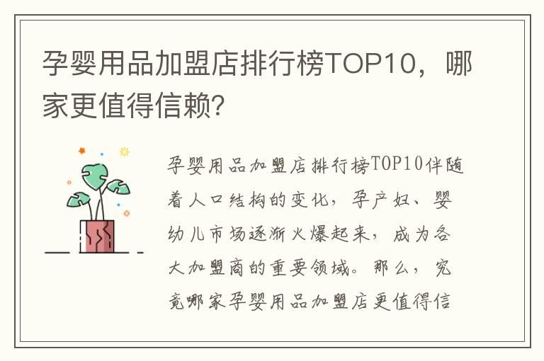 孕婴用品加盟店排行榜TOP10，哪家更值得信赖？