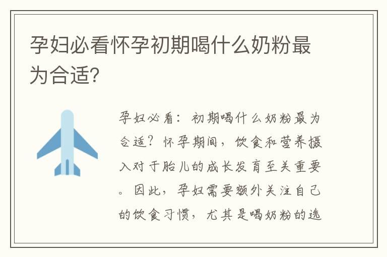 孕妇必看怀孕初期喝什么奶粉最为合适？