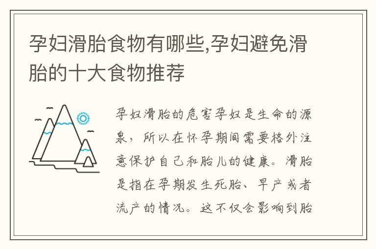 孕妇滑胎食物有哪些,孕妇避免滑胎的十大食物推荐