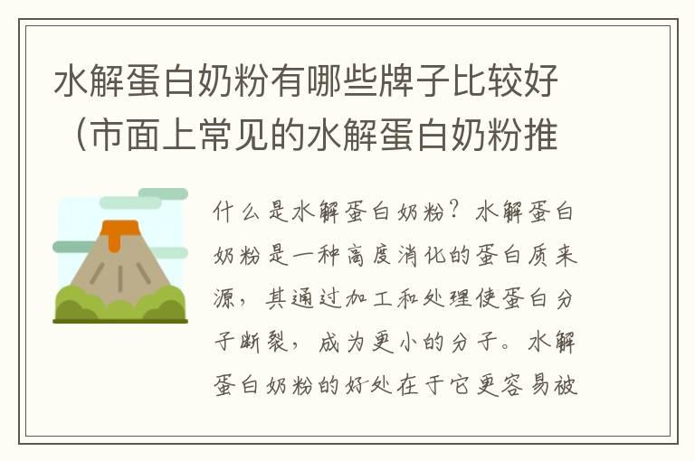 水解蛋白奶粉有哪些牌子比较好（市面上常见的水解蛋白奶粉推荐）