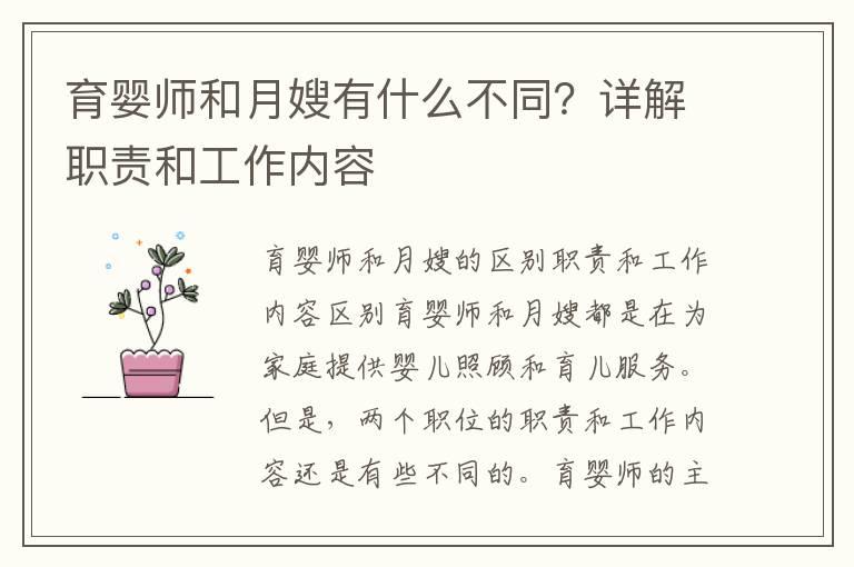 育婴师和月嫂有什么不同？详解职责和工作内容