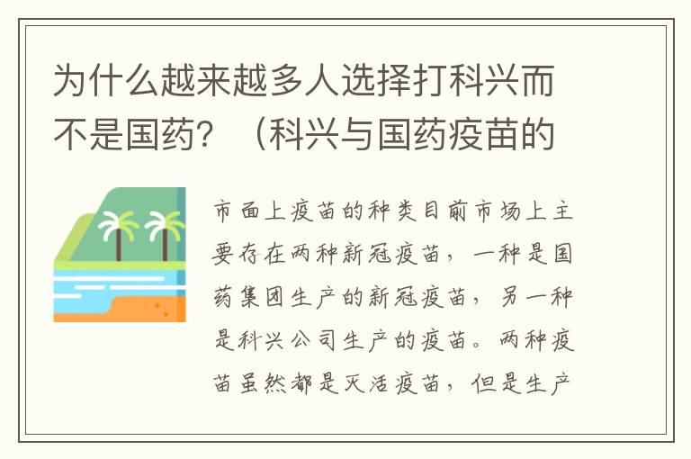 为什么越来越多人选择打科兴而不是国药？（科兴与国药疫苗的区别与优劣分析）