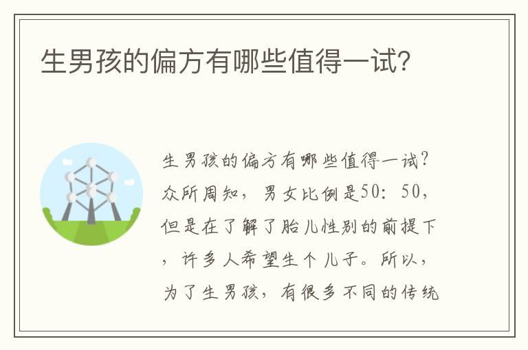 生男孩的偏方有哪些值得一试？