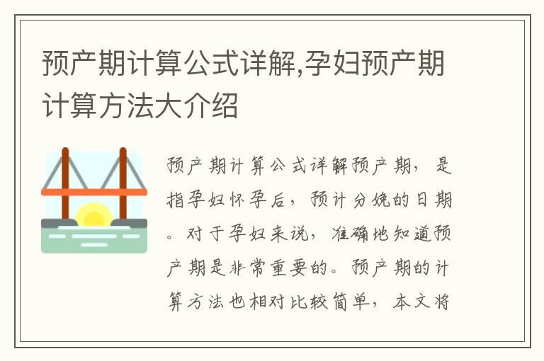 预产期计算公式详解,孕妇预产期计算方法大介绍