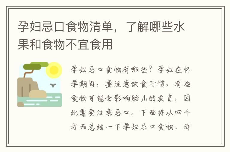 孕妇忌口食物清单，了解哪些水果和食物不宜食用