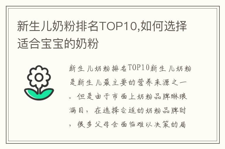 新生儿奶粉排名TOP10,如何选择适合宝宝的奶粉