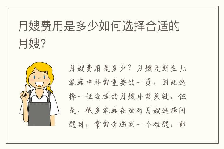 月嫂费用是多少如何选择合适的月嫂？