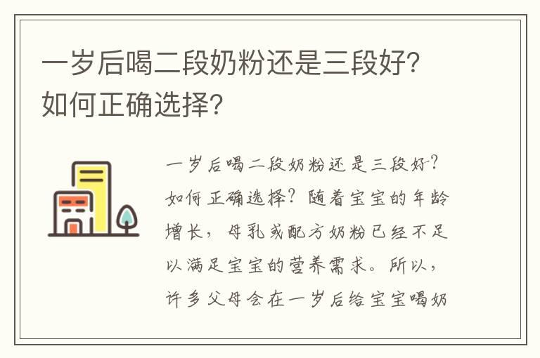 一岁后喝二段奶粉还是三段好？如何正确选择？