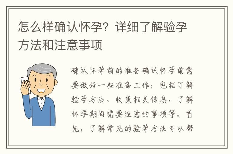 怎么样确认怀孕？详细了解验孕方法和注意事项