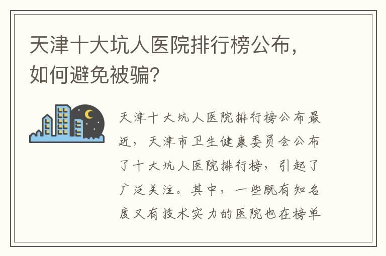 天津十大坑人医院排行榜公布，如何避免被骗？