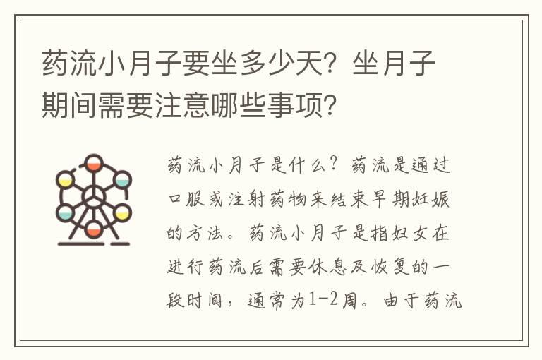 药流小月子要坐多少天？坐月子期间需要注意哪些事项？