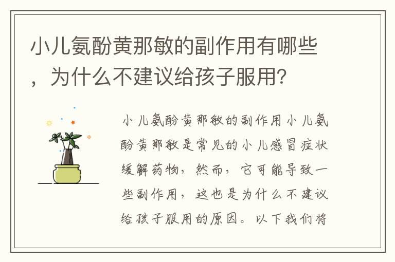 小儿氨酚黄那敏的副作用有哪些，为什么不建议给孩子服用？