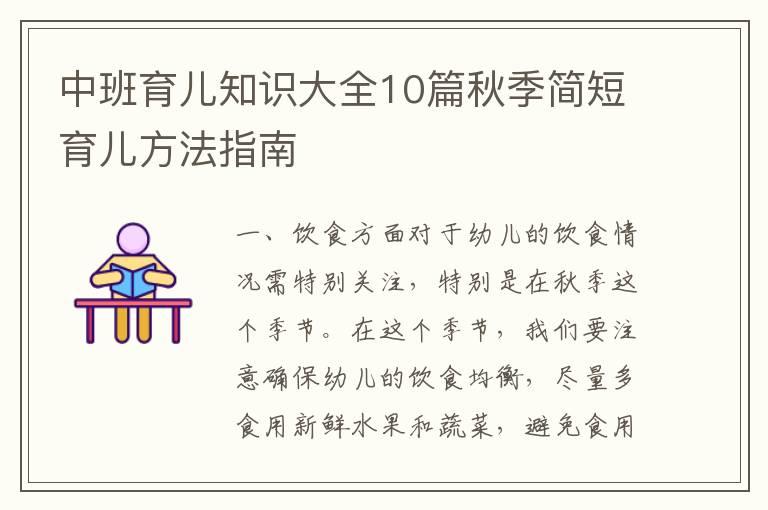 中班育儿知识大全10篇秋季简短育儿方法指南