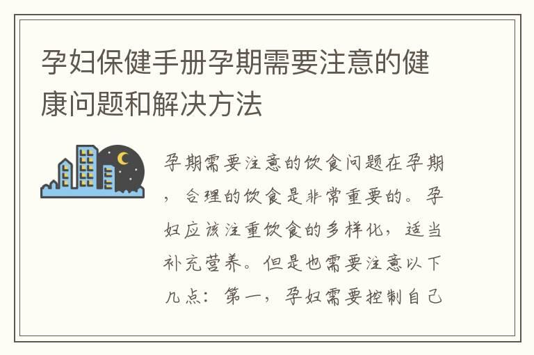 孕妇保健手册孕期需要注意的健康问题和解决方法