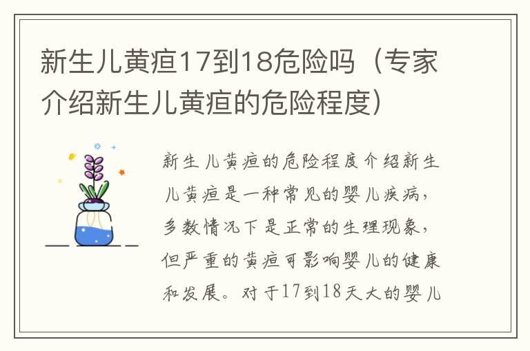 新生儿黄疸17到18危险吗（专家介绍新生儿黄疸的危险程度）