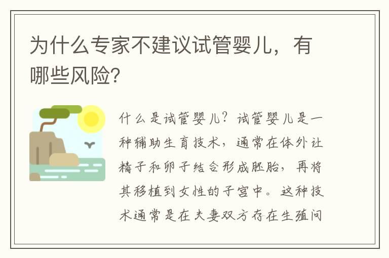 为什么专家不建议试管婴儿，有哪些风险？