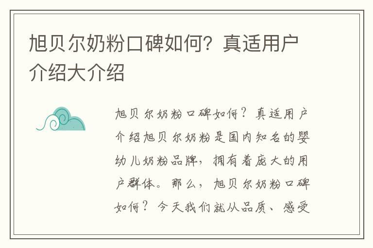 旭贝尔奶粉口碑如何？真适用户介绍大介绍