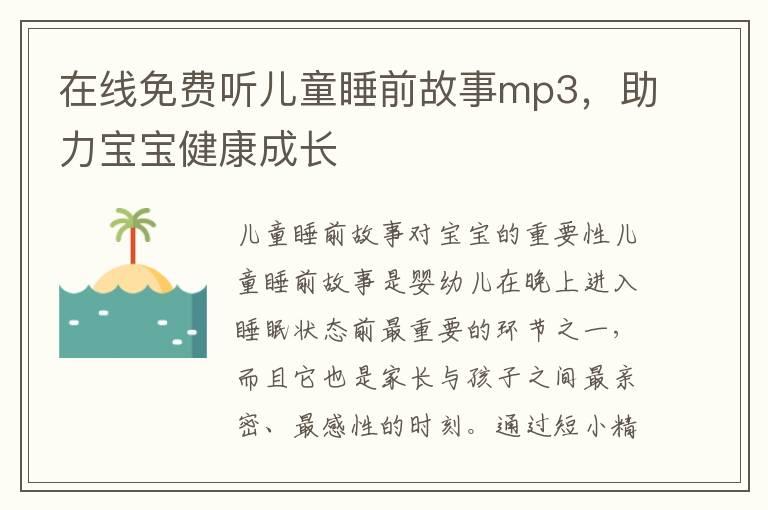 在线免费听儿童睡前故事mp3，助力宝宝健康成长