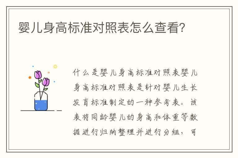 婴儿身高标准对照表怎么查看？