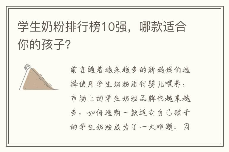 学生奶粉排行榜10强，哪款适合你的孩子？