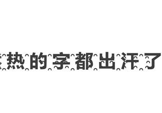 热到字都流汗了怎么打 到字都流汗了怎么回事(菊花文在线转换)