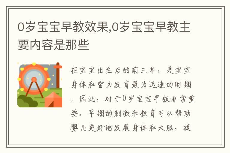 0岁宝宝早教效果,0岁宝宝早教主要内容是那些