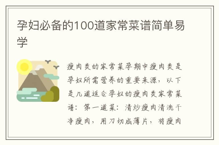 孕妇必备的100道家常菜谱简单易学