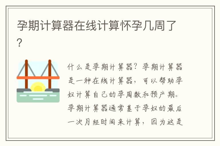 孕期计算器在线计算怀孕几周了？