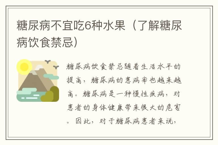 糖尿病不宜吃6种水果（了解糖尿病饮食禁忌）