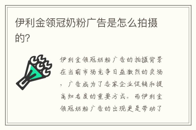 伊利金领冠奶粉广告是怎么拍摄的？