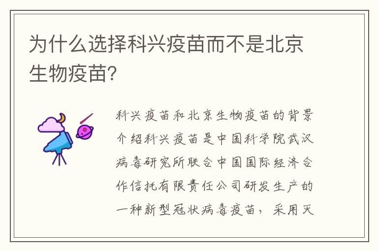 为什么选择科兴疫苗而不是北京生物疫苗？