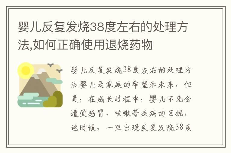 婴儿反复发烧38度左右的处理方法,如何正确使用退烧药物