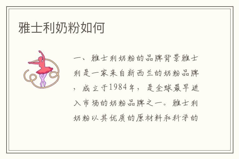 雅士利奶粉如何