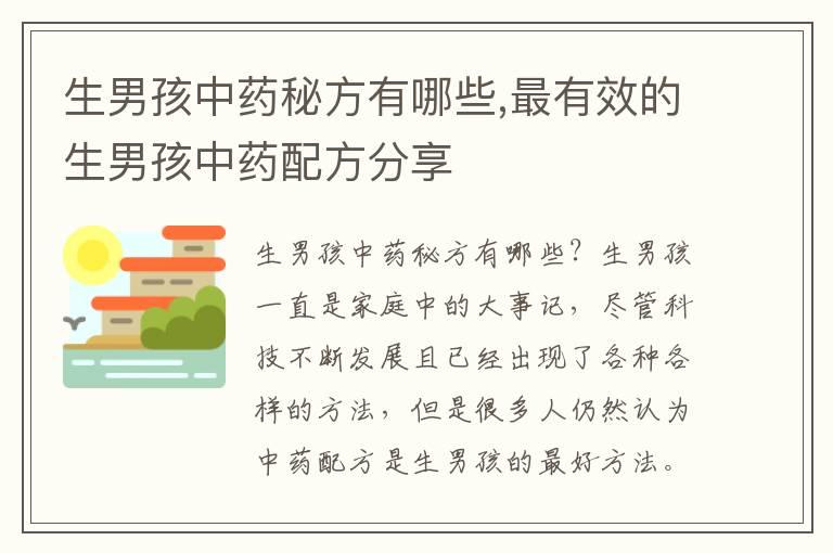 生男孩中药秘方有哪些,最有效的生男孩中药配方分享