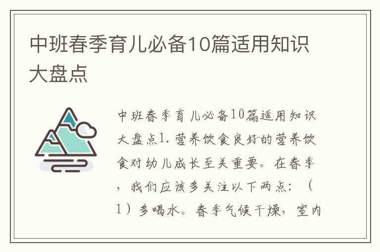 中班春季育儿必备10篇适用知识大盘点