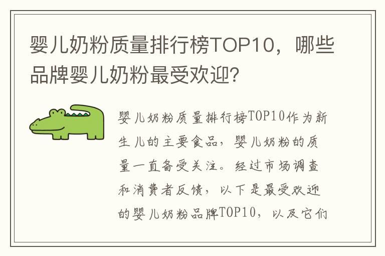 婴儿奶粉质量排行榜TOP10，哪些品牌婴儿奶粉最受欢迎？