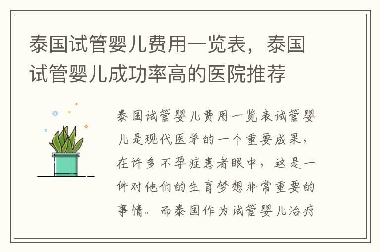 泰国试管婴儿费用一览表，泰国试管婴儿成功率高的医院推荐