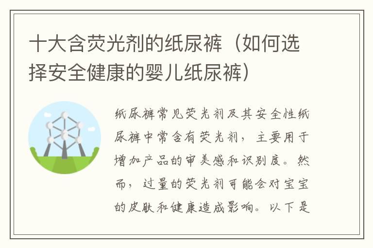 十大含荧光剂的纸尿裤（如何选择安全健康的婴儿纸尿裤）